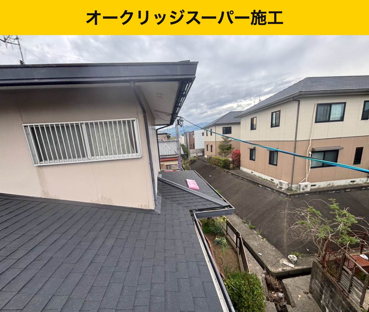 オークリッジスーパー施工