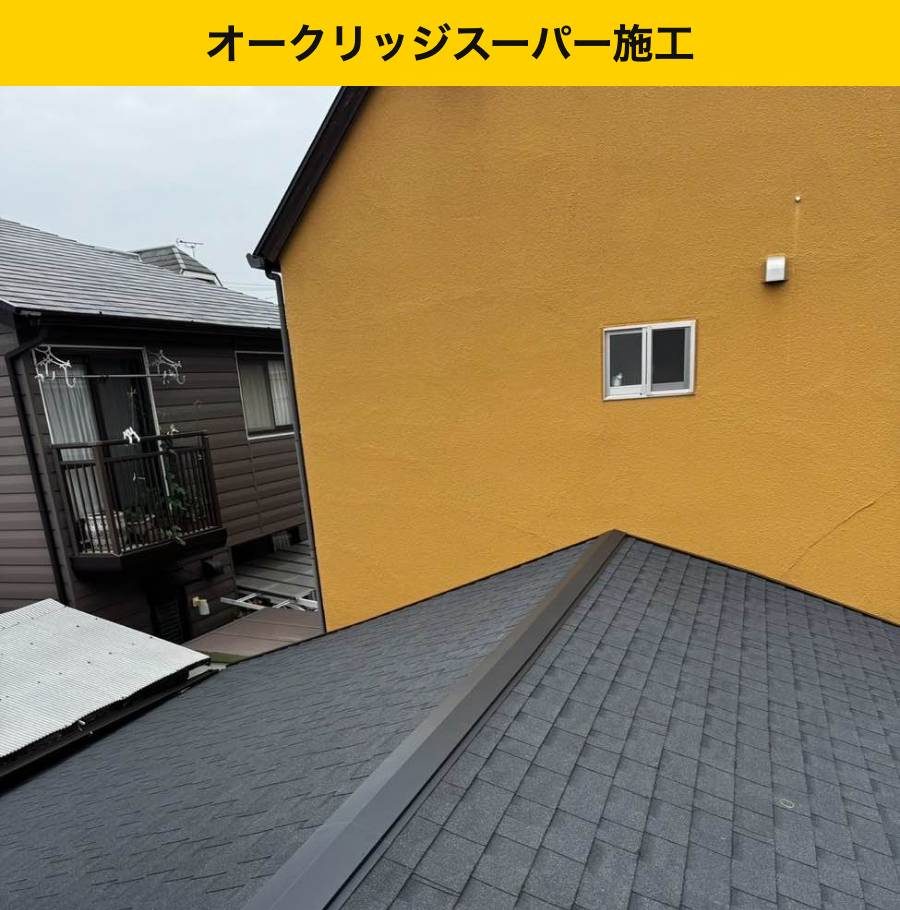 福岡市の屋根工事・葺き替え工事・オークリッジスーパー・街の屋根やさん福岡西店