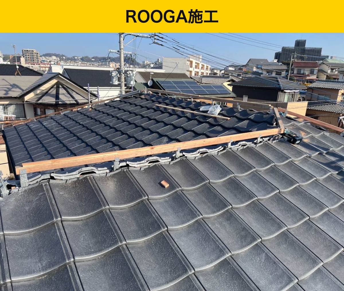 福岡市南区の葺き替え工事・街の屋根やさん・屋根工事