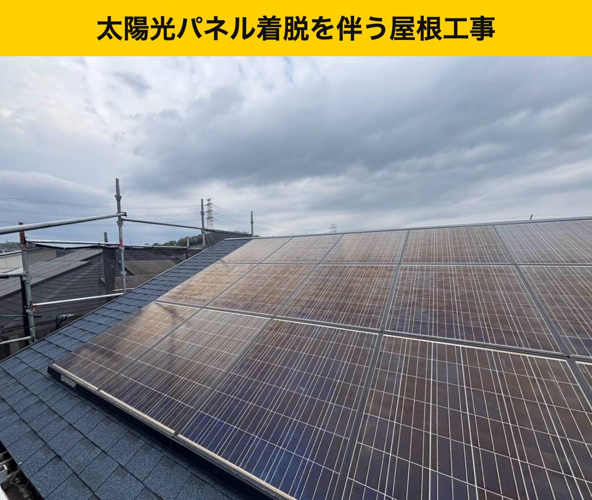 久留米市の屋根工事/カバー工法/太陽光パネルつきのリフォーム/スレート屋根のズレ