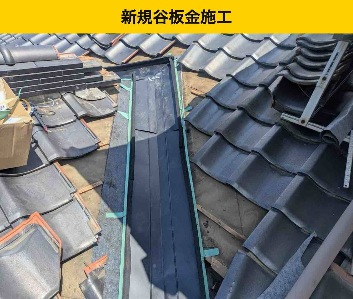 福岡県屋根工事・谷板金交換工事・雨漏り・瓦屋根・街の屋根やさん
