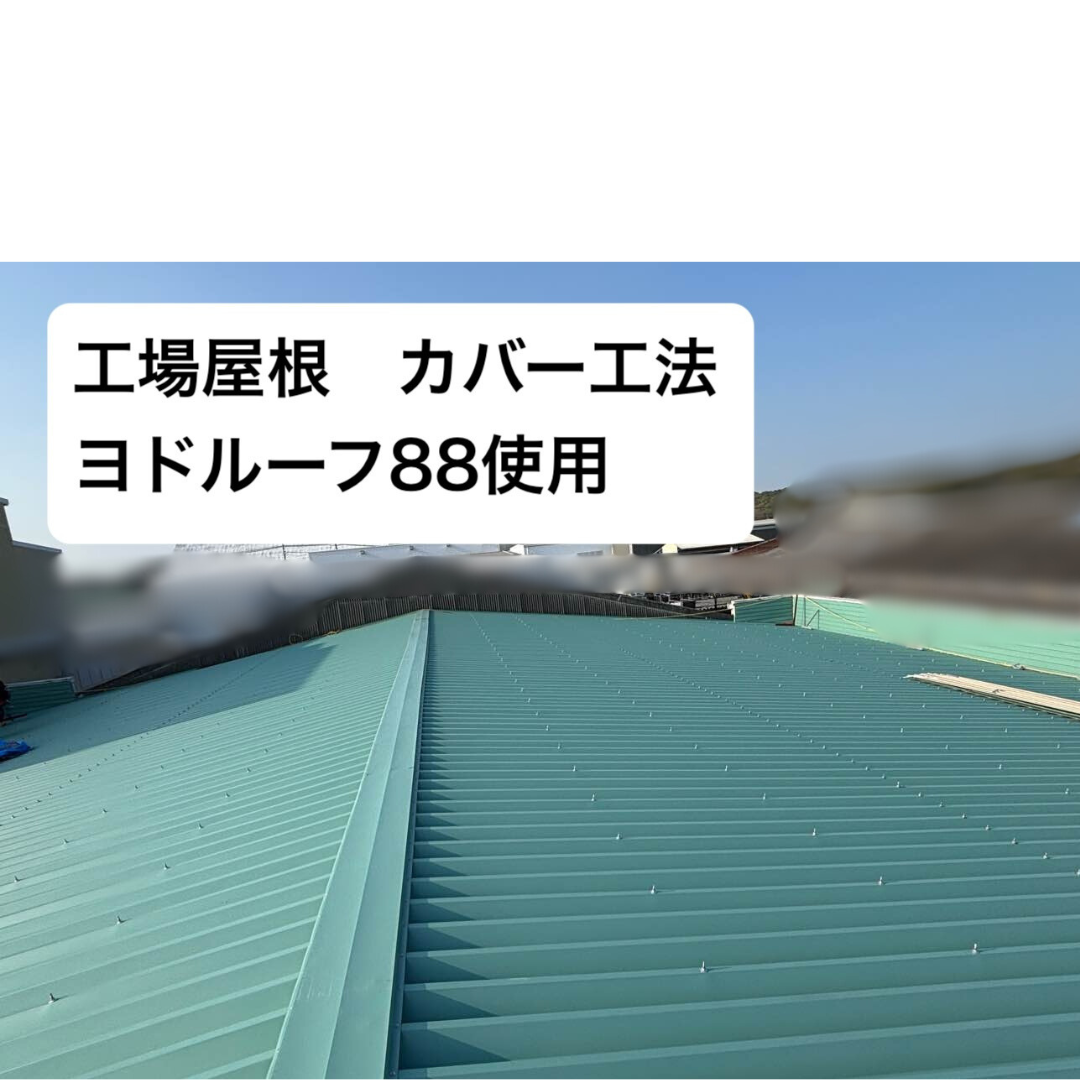 糸島市の工場・倉庫オーナー様へ。サビで老朽化した折半屋根のカバー工法｜「ヨドルーフ88」設置