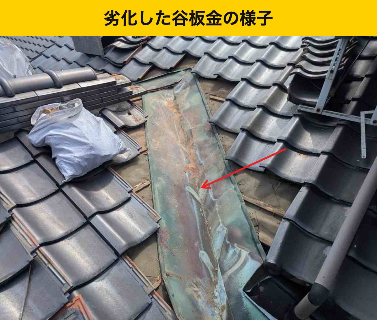 福岡県屋根工事・谷板金交換工事・雨漏り・瓦屋根・街の屋根やさん