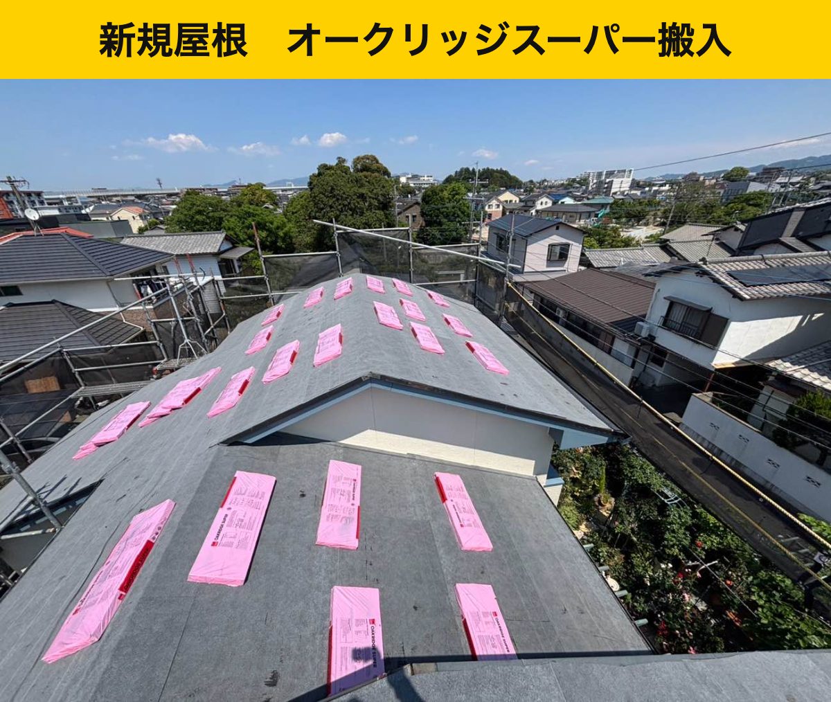 福岡市城南区｜オークリッジスーパーを搬入し、屋根材の施工へ進みました