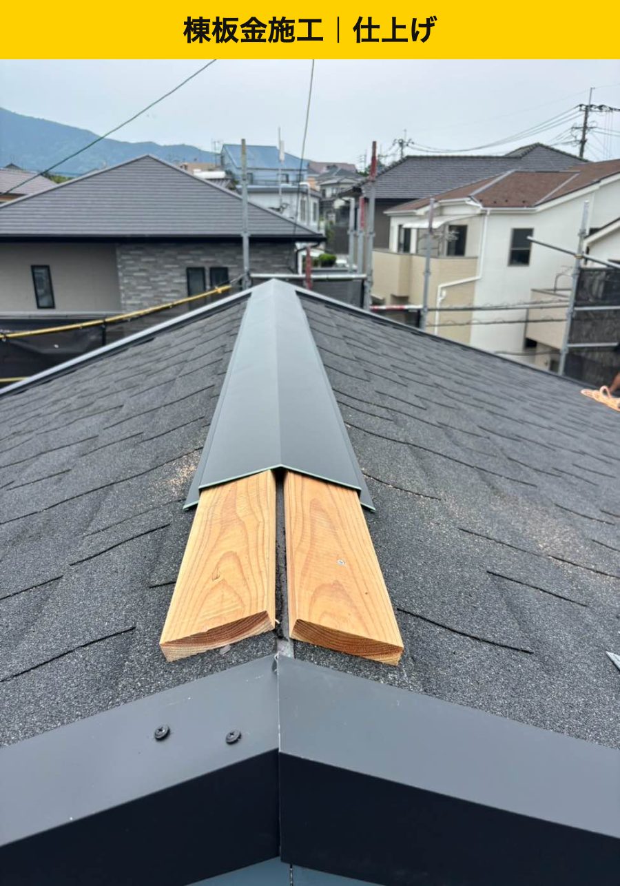 福岡市城南区｜棟の下地を設け、棟板金を取り付けました