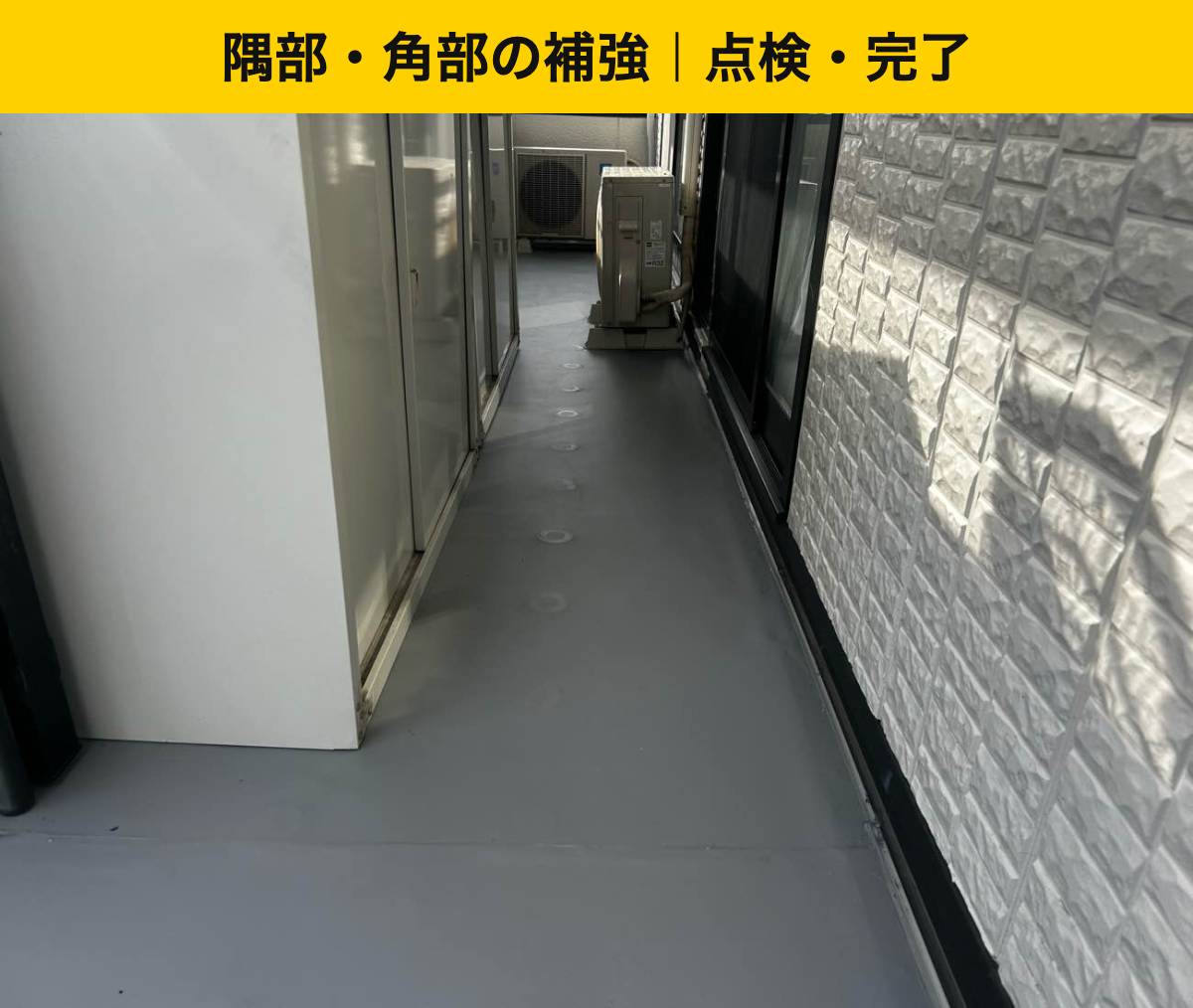 糸島市の雨漏り工事・バルコニー工事。防水工事。街の屋根やさん福岡西
