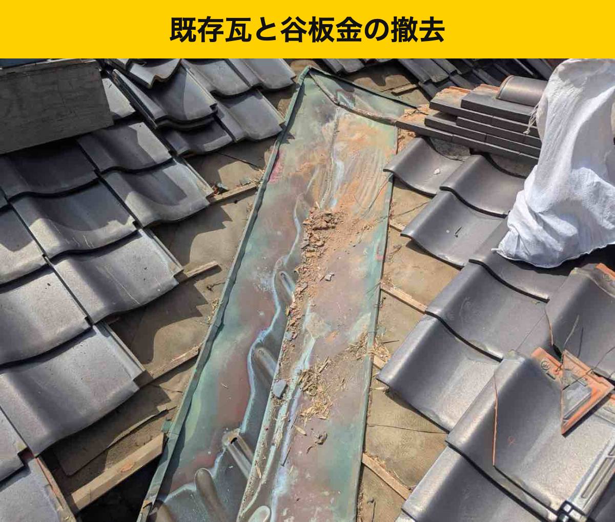 福岡県屋根工事・谷板金交換工事・雨漏り・瓦屋根・街の屋根やさん