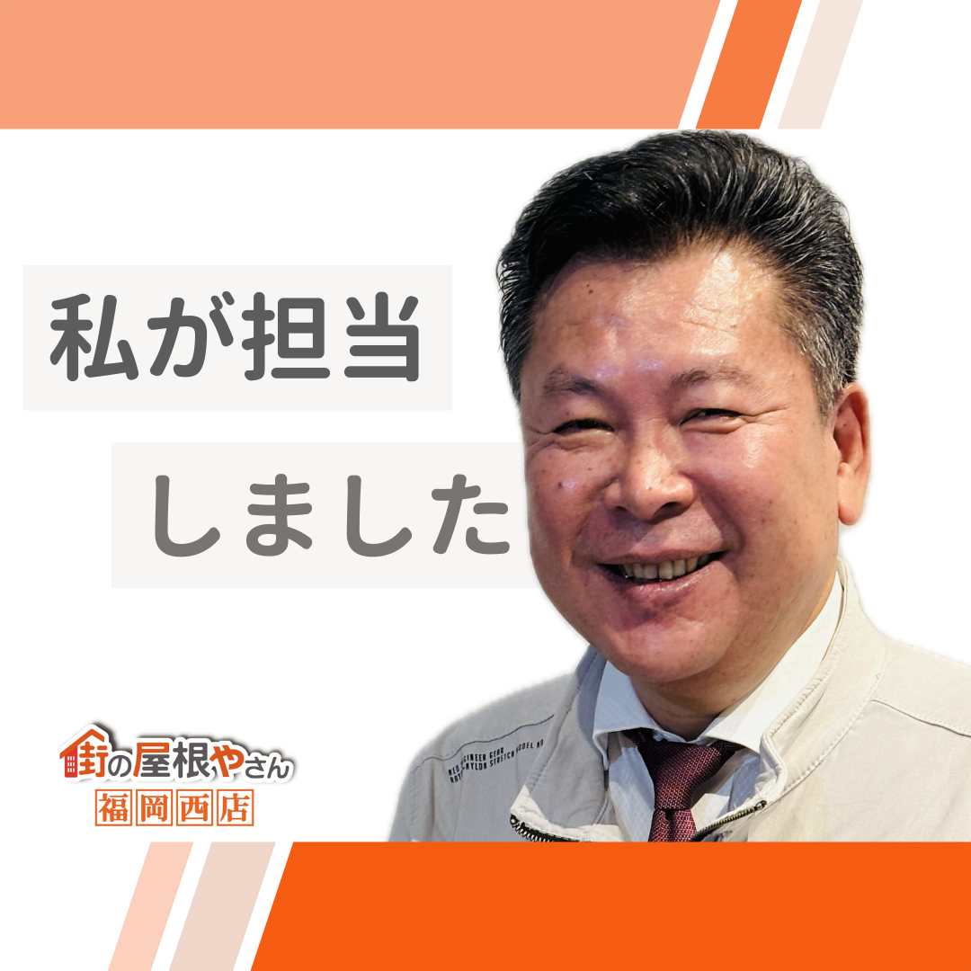 福岡市早良区｜屋根カバー施工後、屋根の定期点検を実施しました。「ご感想、クチコミ」