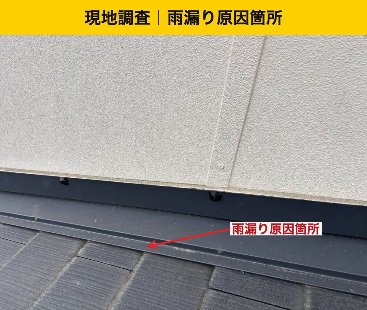 屋根と外壁の境目から雨水が入っていました