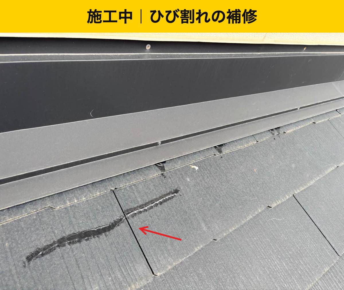 コロニアルのひび割れを補修した箇所