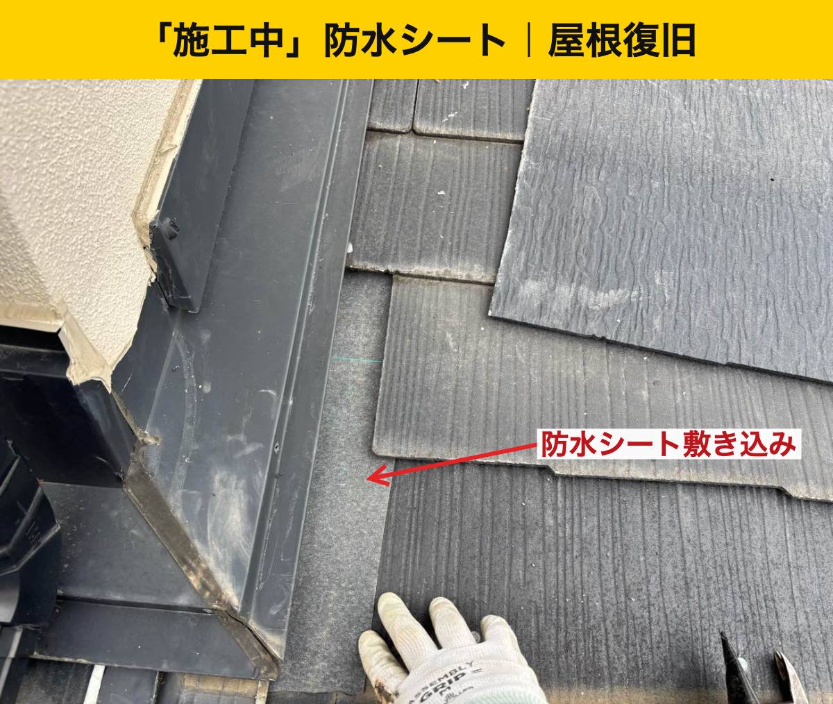 福岡市早良区の方へ｜外壁際へ防水シートを敷きコロニアルを復旧しました