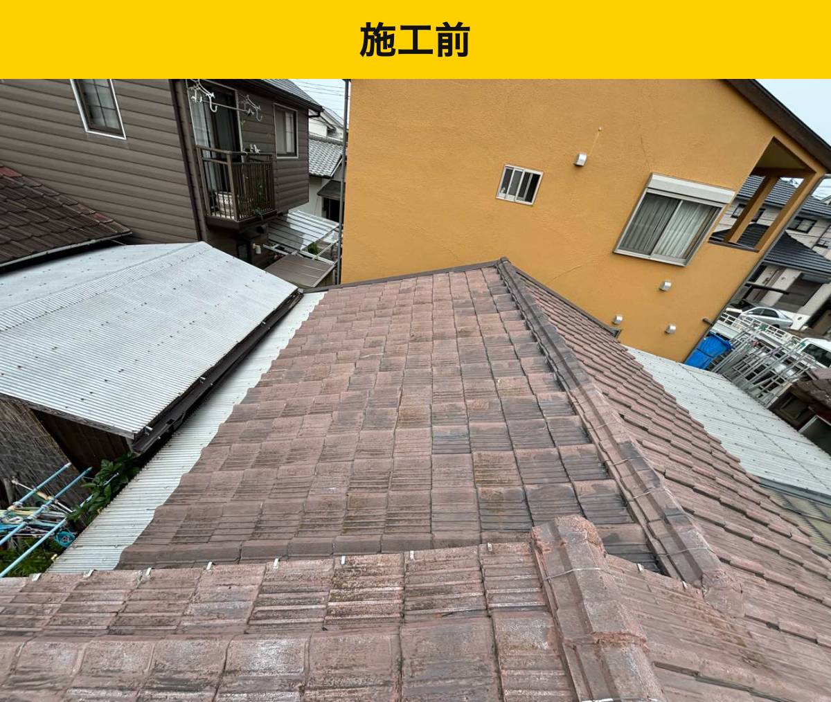 施工前は、瓦の割れ・ずれと補修箇所の再劣化がありました