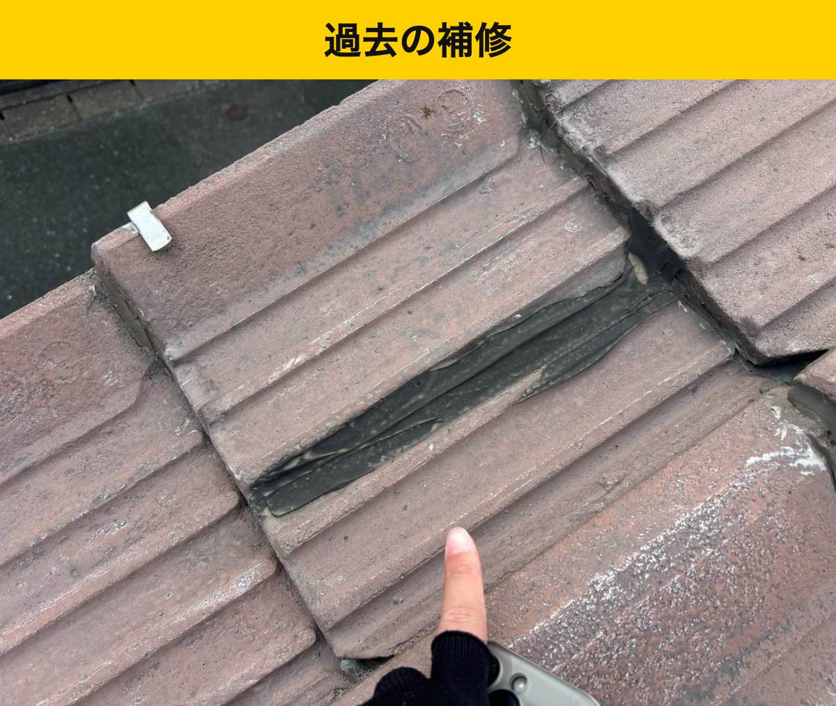 以前の補修箇所にも、再び劣化が見つかりました