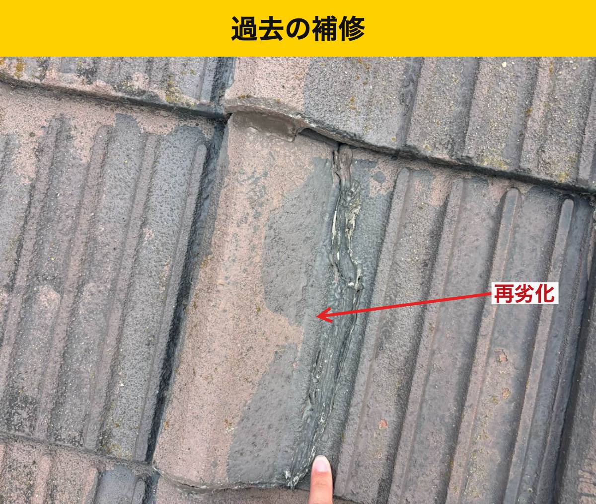 福岡市西区の瓦屋根で見つかった割れや補修箇所の傷み