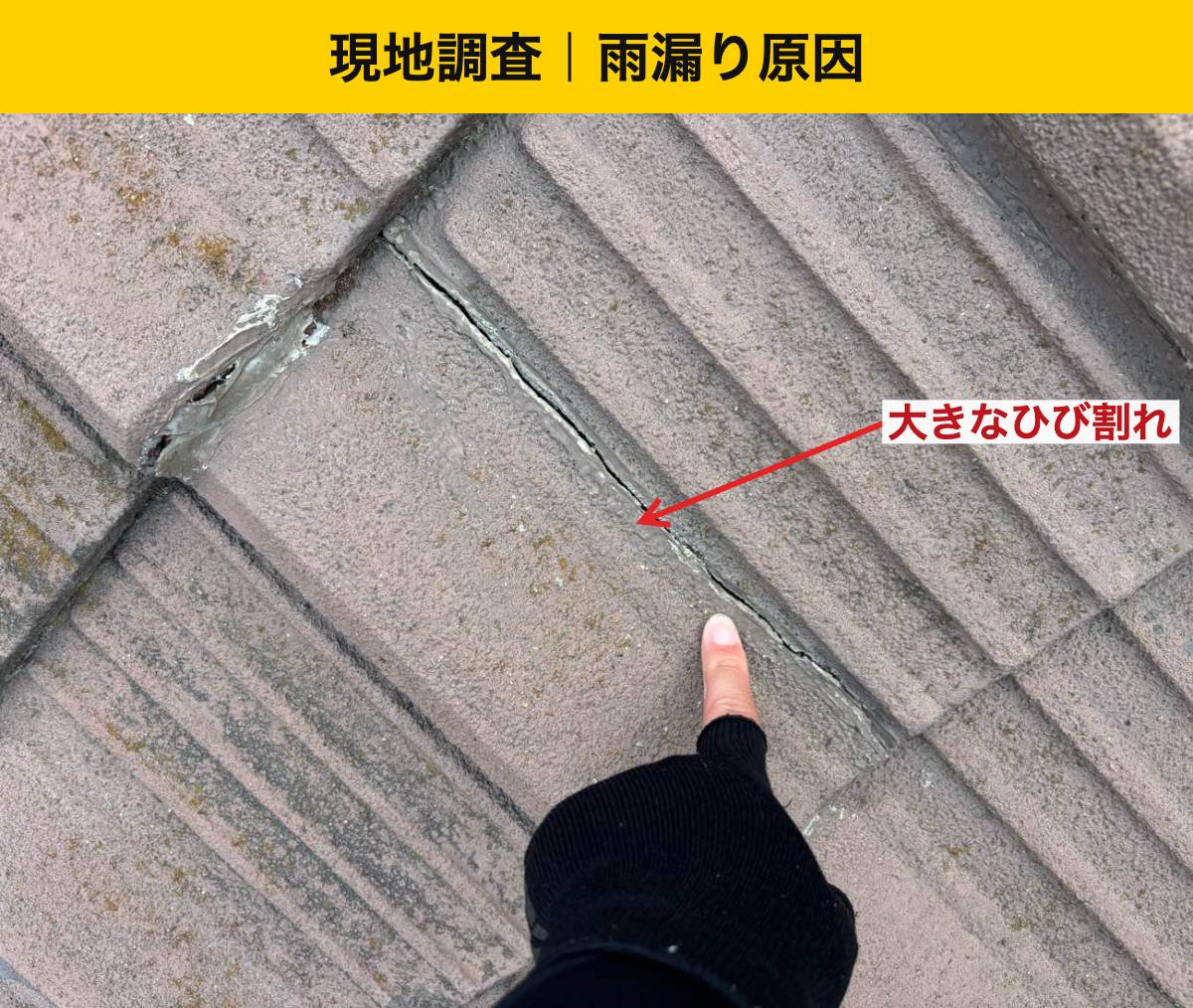 瓦に大きなひび割れがあり、欠けた箇所も見つかりました