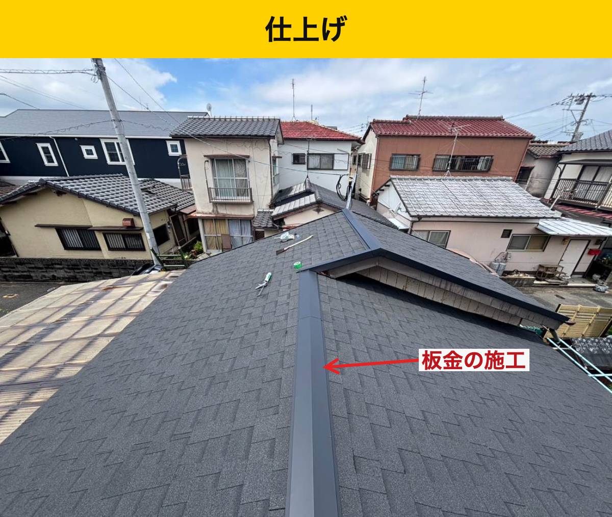 屋根面と棟板金の施工を終え、葺き替えが完了しました