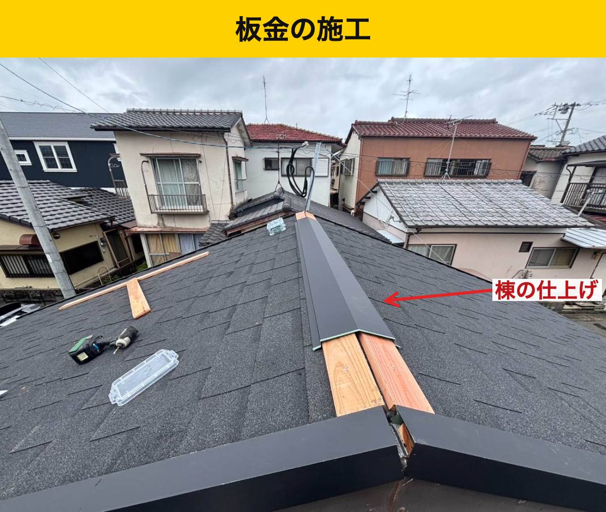 棟の木下地を板金で覆い、頂部のつなぎ目を保護しました