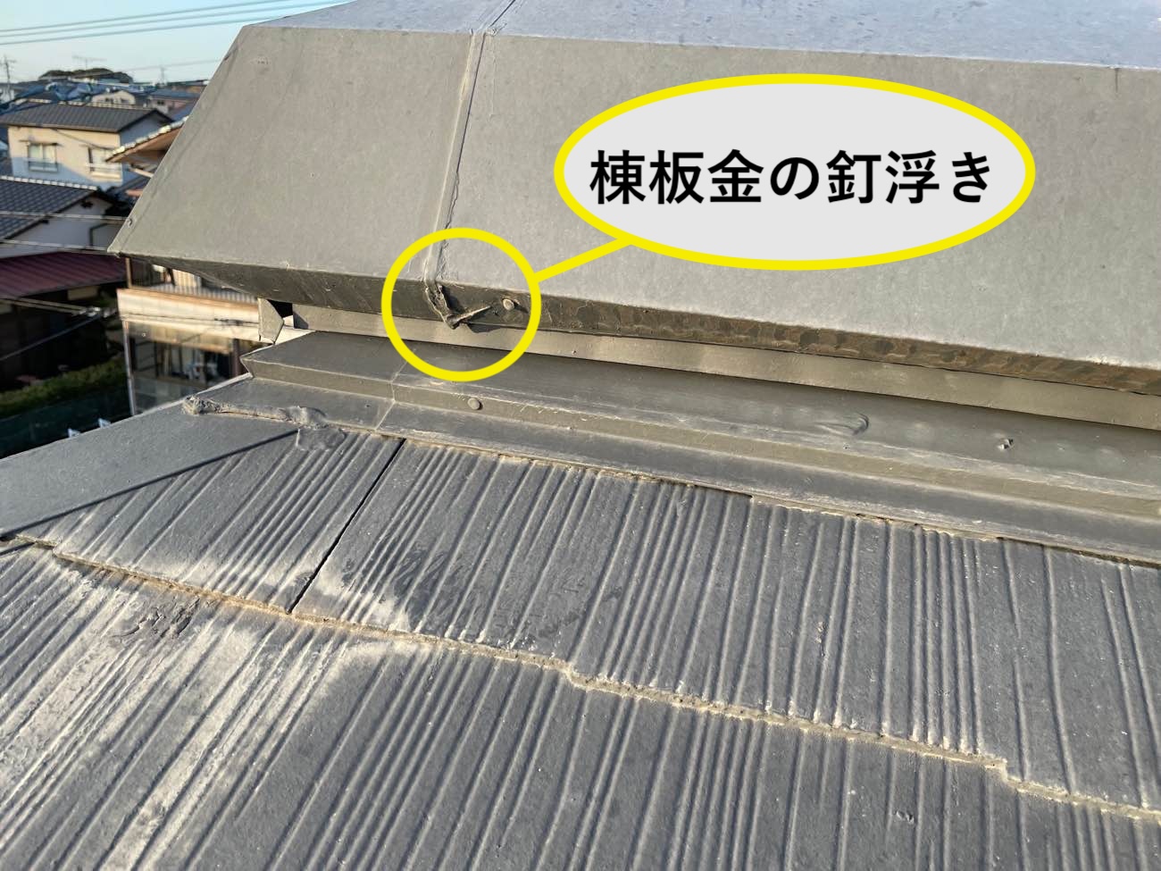 棟板金の釘の浮き