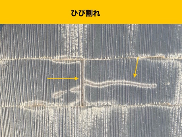 ひび割れ