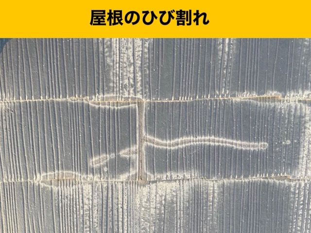 スレート屋根のひび割れ