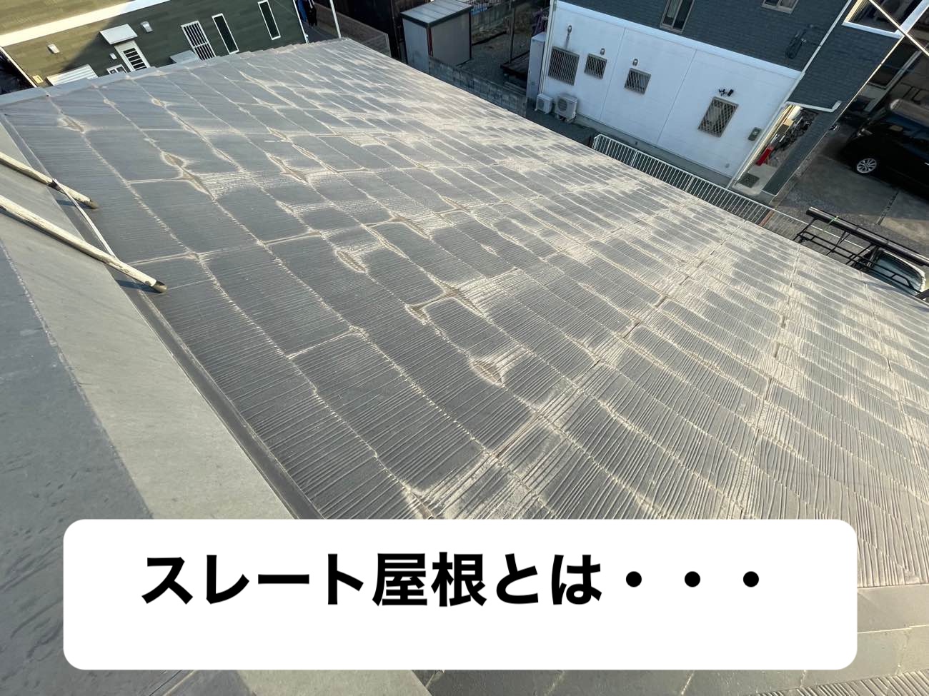 福岡市早良区の屋根劣化症状｜放置危険なスレート屋根の劣化症状とその原因とは？
