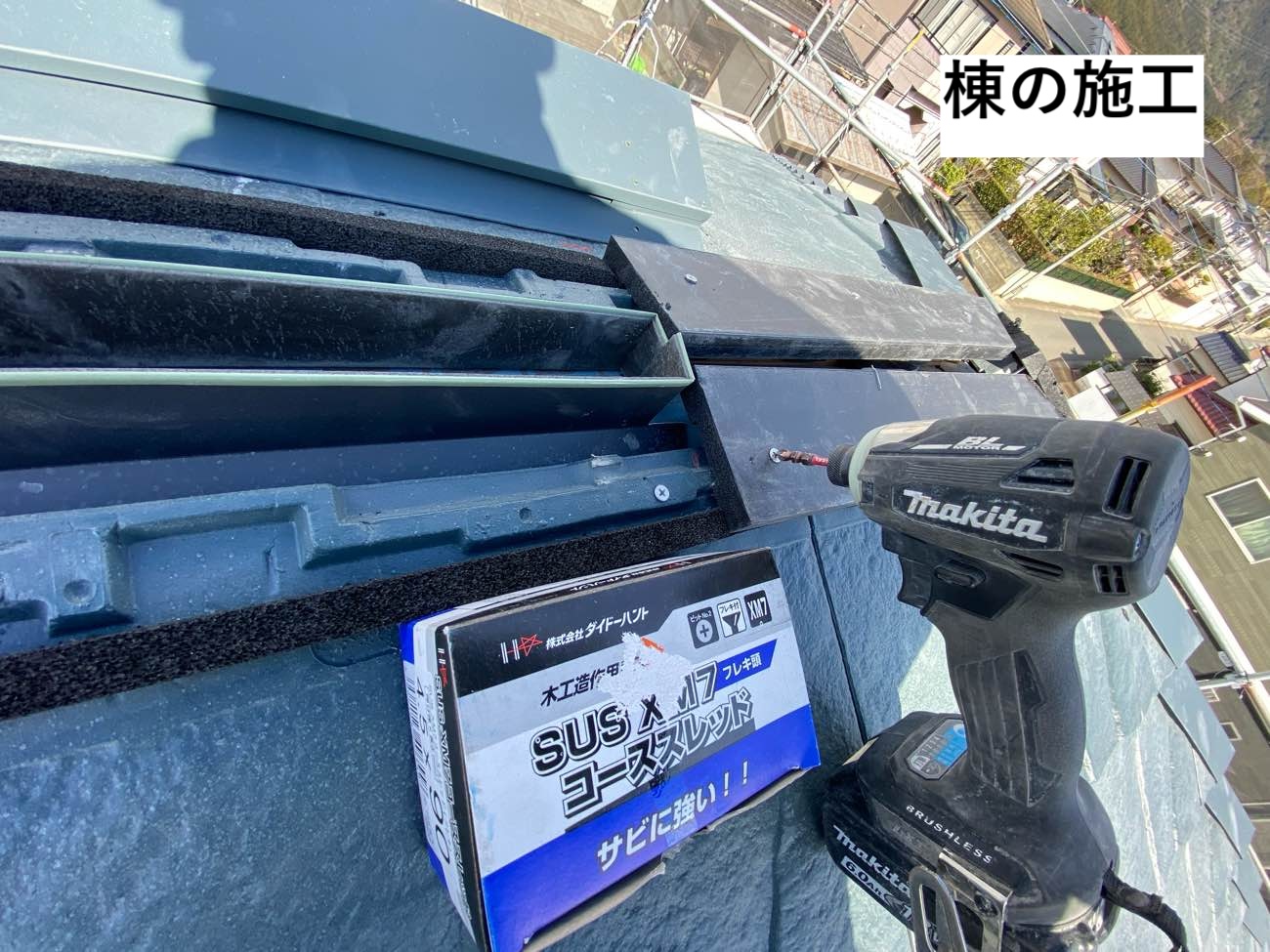 棟の施工、屋根カバー工法、糟屋郡須恵町