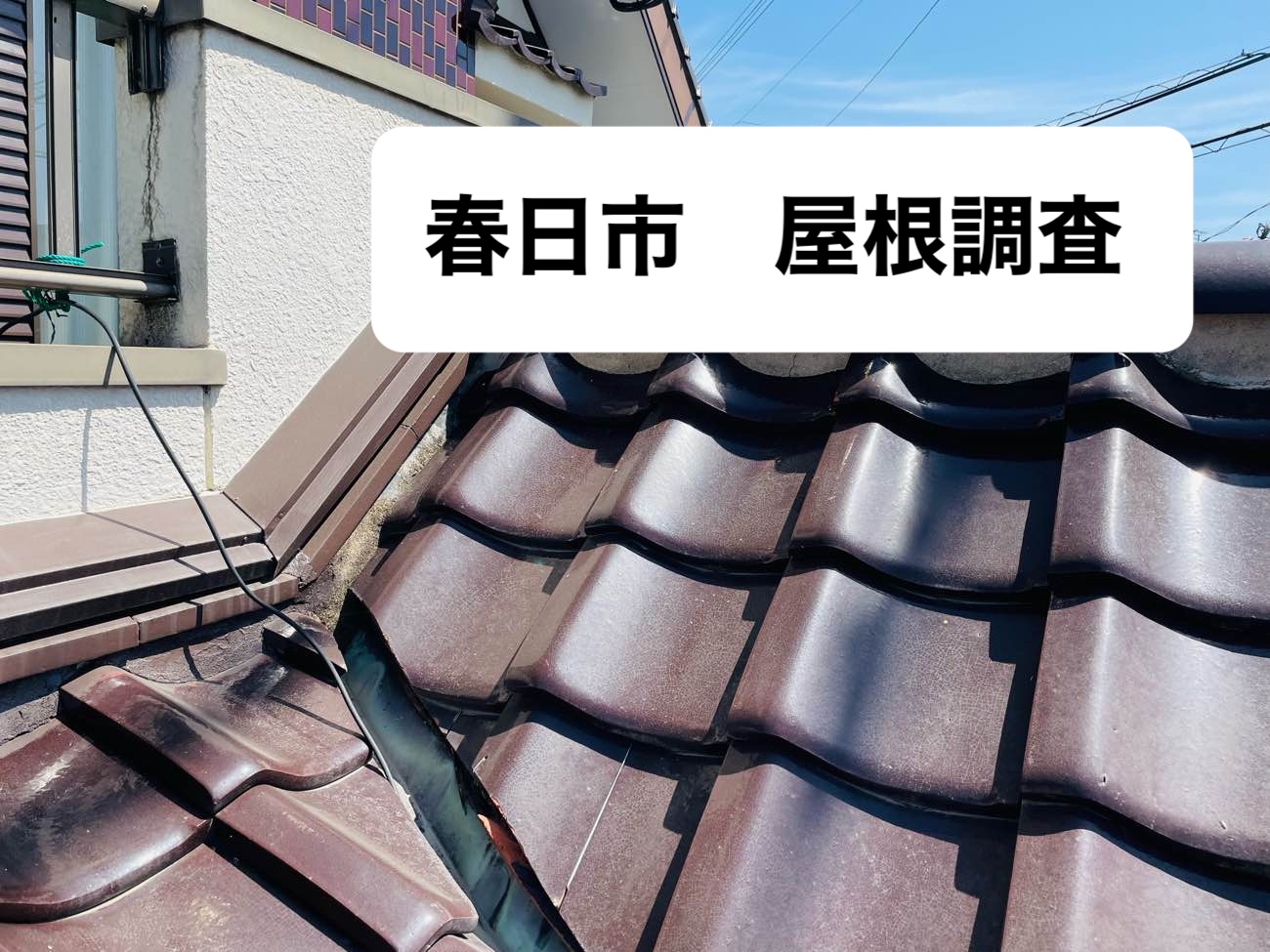 瓦屋根調査