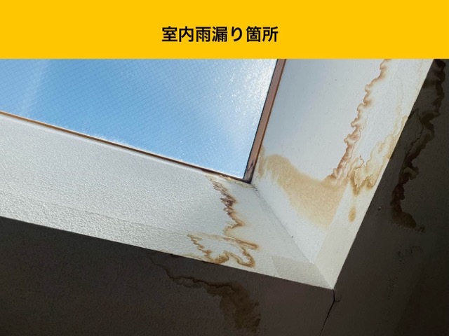 筑紫野市の方へ｜雨漏り原因は「トップライト」にあり！雨漏り工事か？トップライトを塞ぐか？