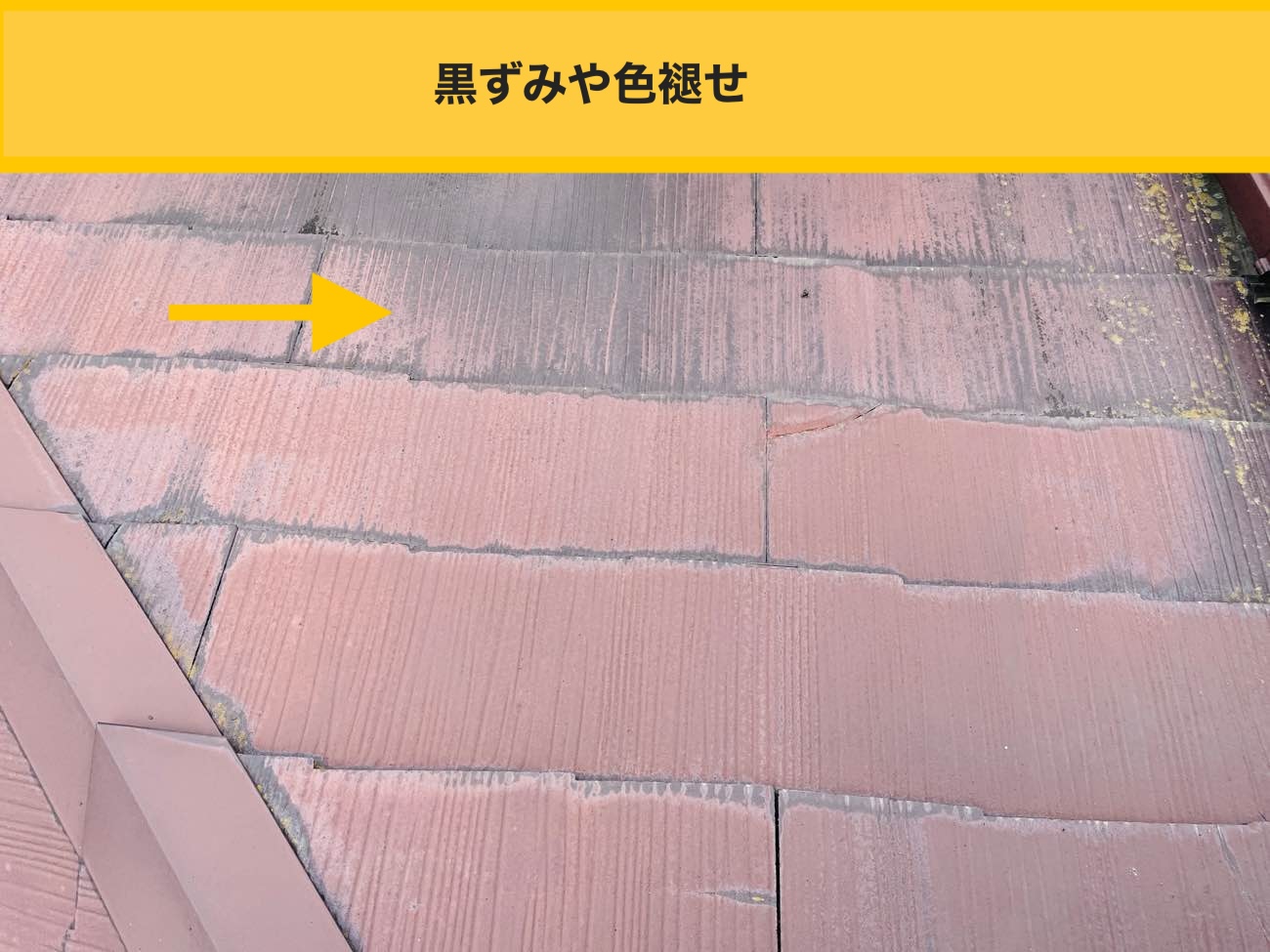 スレート屋根の黒ずみや色褪せ