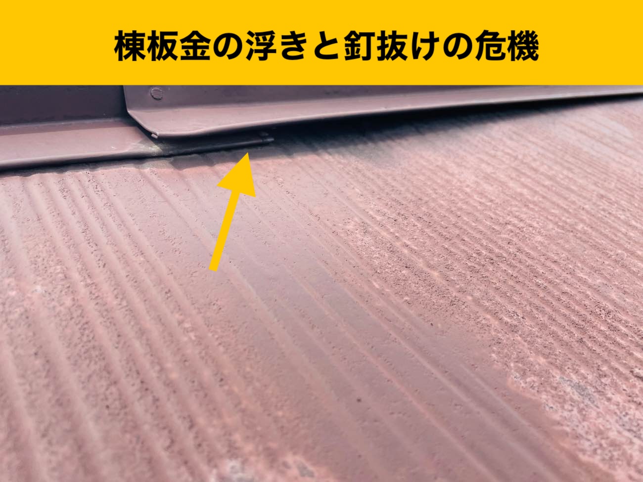 大野城市の棟板金の浮き
