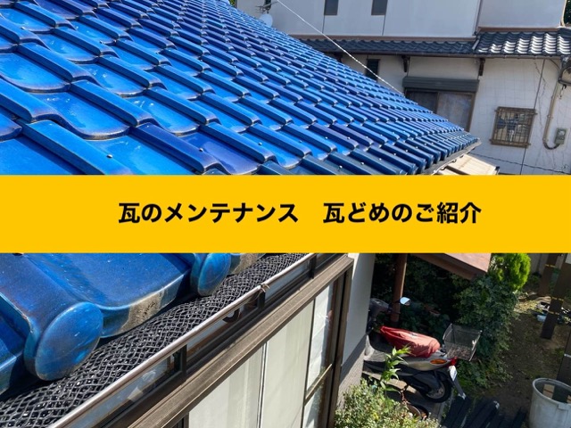 福岡市｜瓦屋根の寿命を延ばす秘訣！「瓦どめ」の重要性と効果
