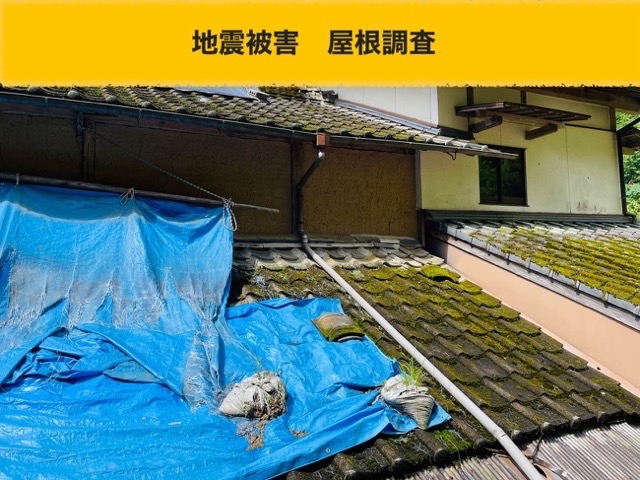 飯塚市の屋根、地震被害にお困りの方へ｜地震でズレた屋根を無料調査しました。