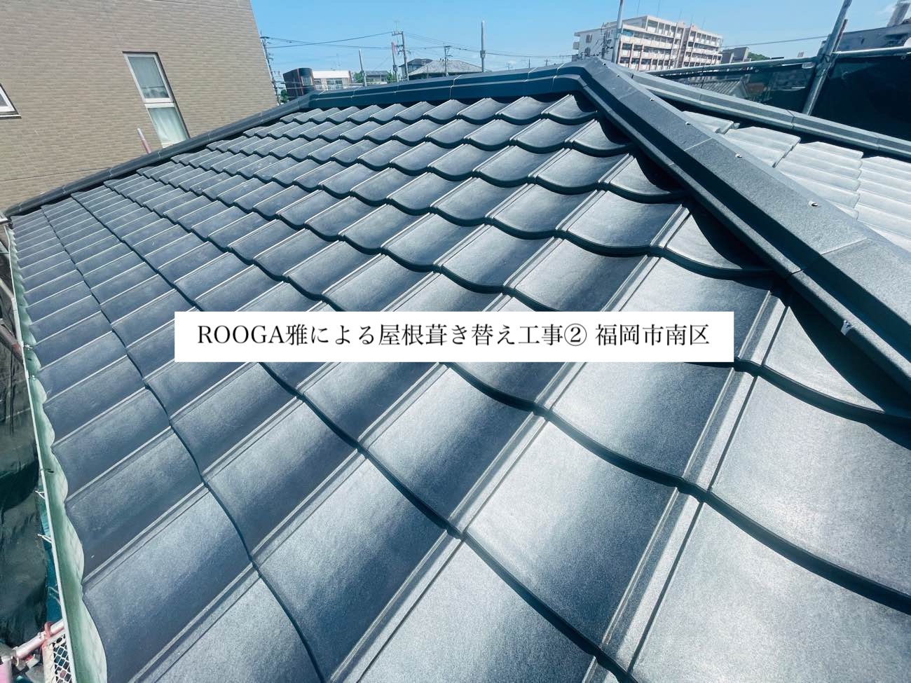 ROOGA雅による屋根葺き替え工事②福岡市南区