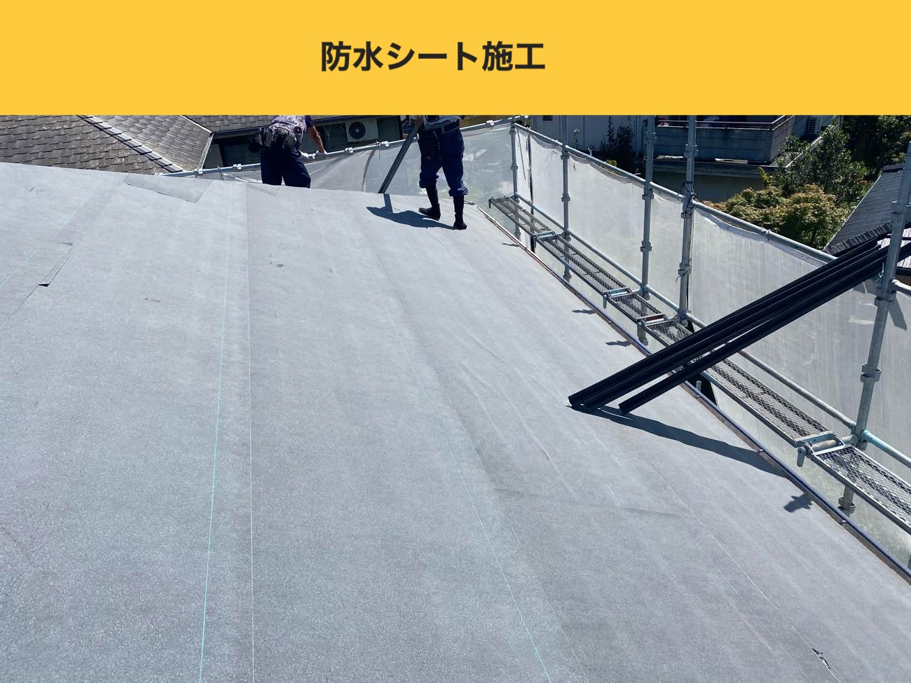 防水シート施工