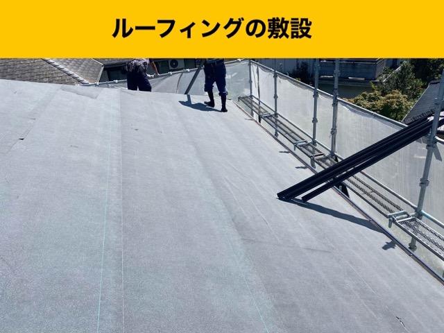 ルーフィングの敷設で防水層を新設