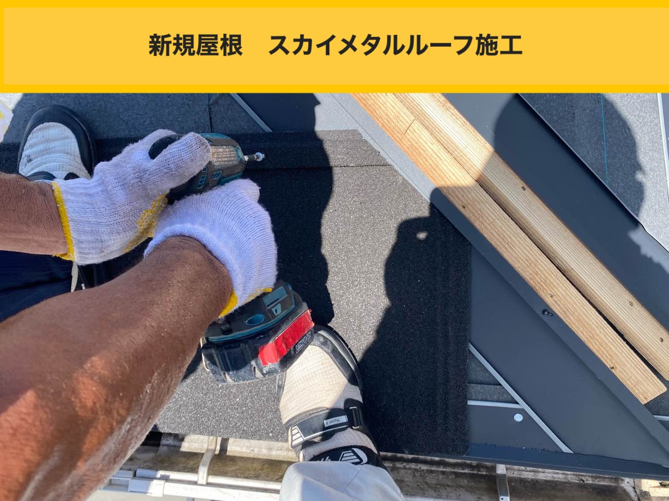 スカイメタルルーフ