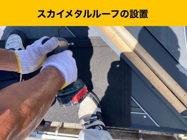 スカイメタルの設置（固定作業）