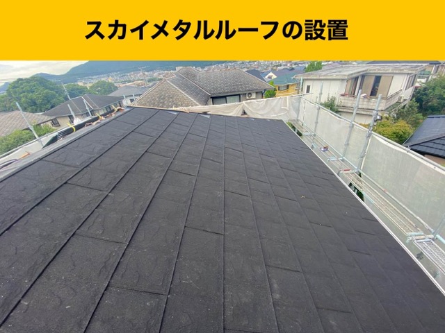 スカイメタルの設置（屋根面の張り上がり）