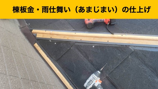 棟板金・雨仕舞い（あまじまい）の仕上げ