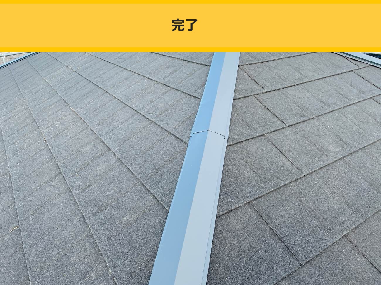 スカイメタルルーフを採用したカバー工法