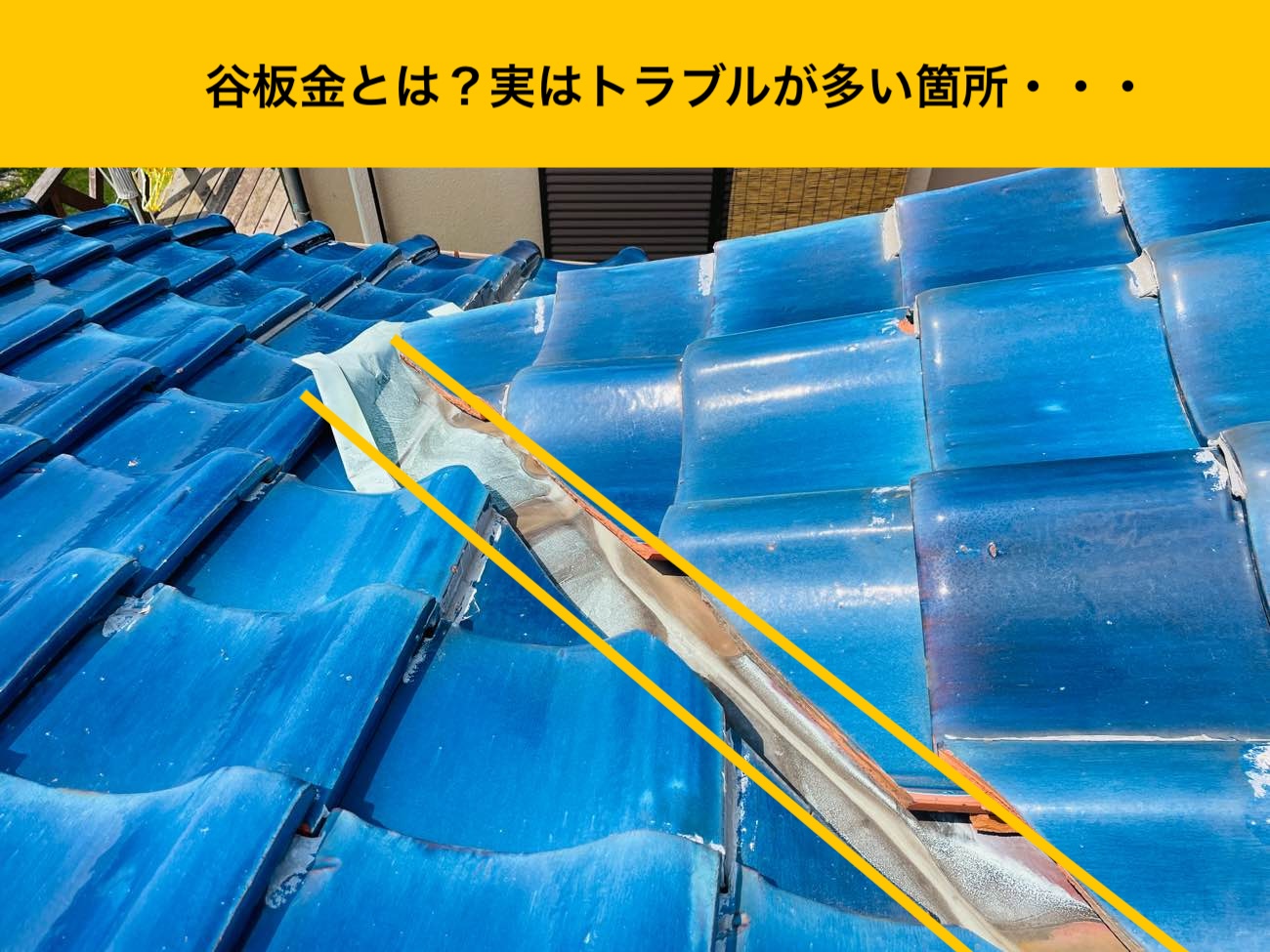 糸島市の屋根調査、谷板金とは？