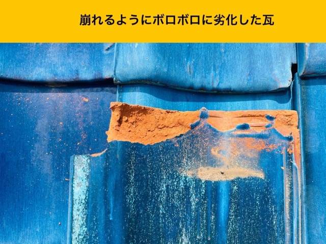 糸島市の雨漏りにお困りの方へ｜瓦の崩れ、谷板金の穴が原因で雨漏りが発生した瓦屋根住宅の調査結果