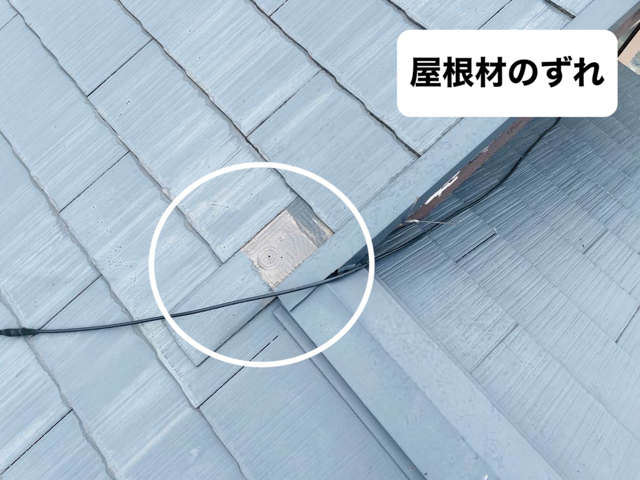 糸島市物件の雨漏り調査、屋根材のずれ