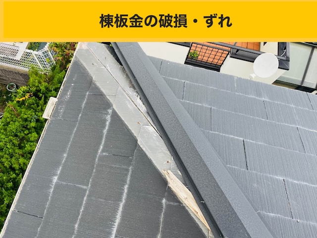 福岡市の強風による板金のズレ