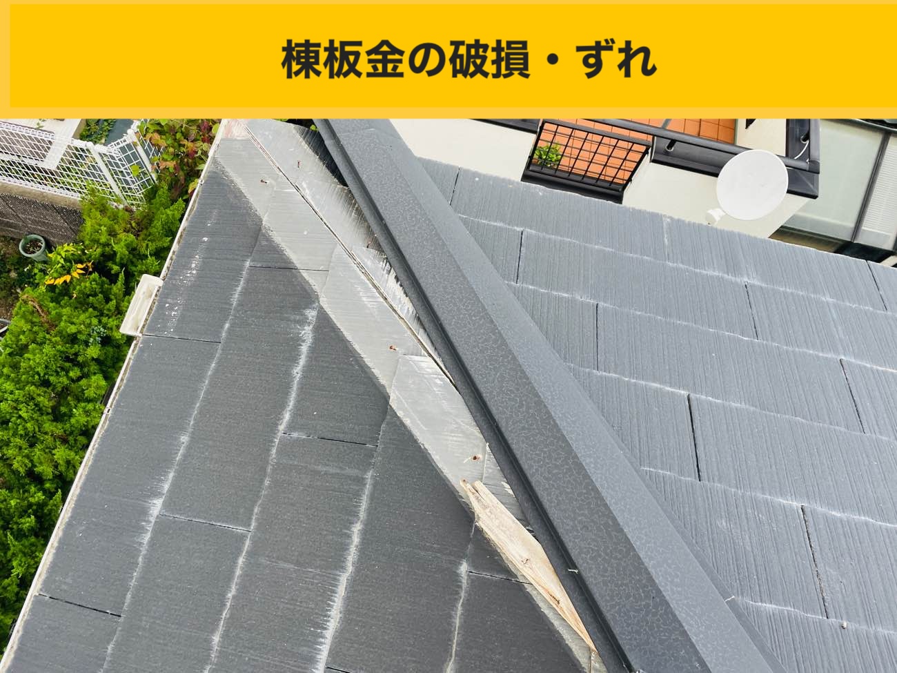 板金のズレ・屋根工事・スレート屋根・福岡市屋根修理