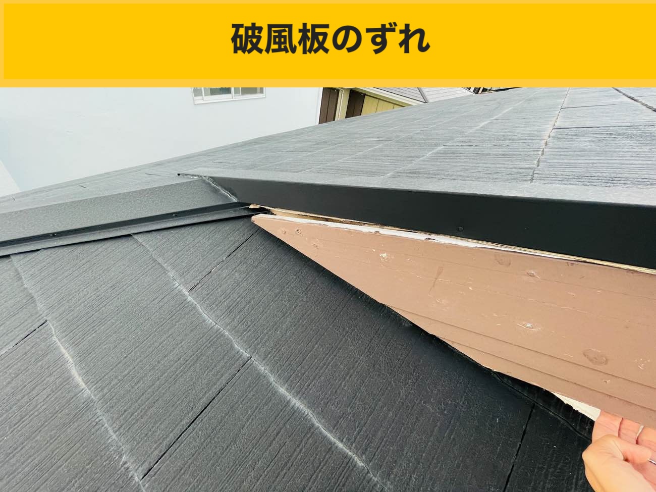 板金のズレ・屋根工事・スレート屋根・福岡市屋根修理