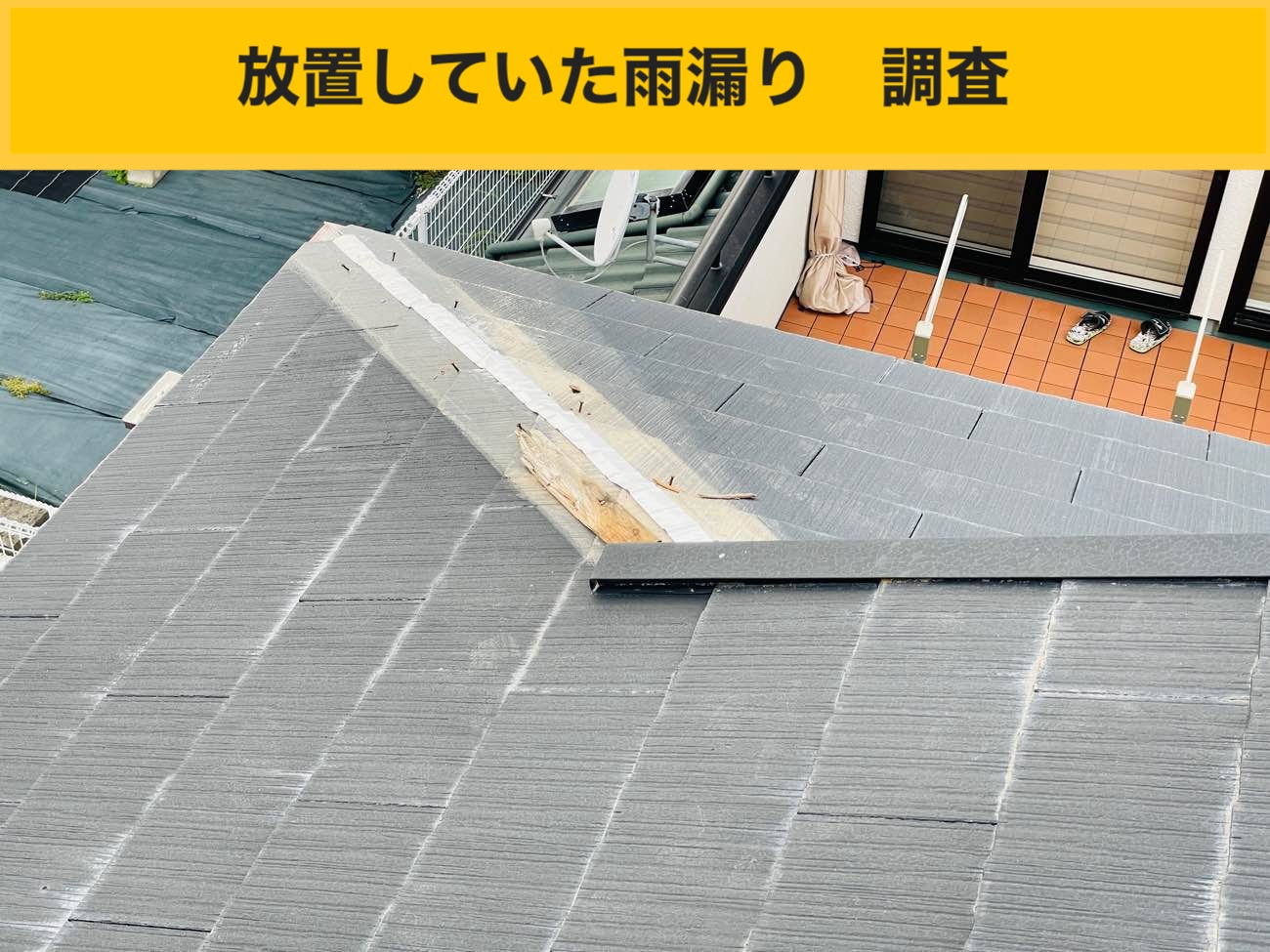 福岡市西区物件の雨漏り工事、棟板金工事