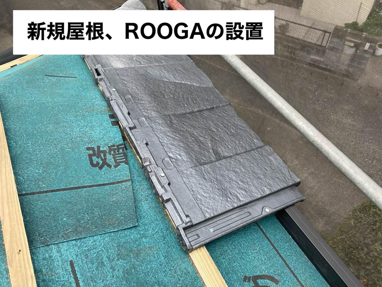 筑紫野市物件の屋根葺き替え工事、ROOGA設置