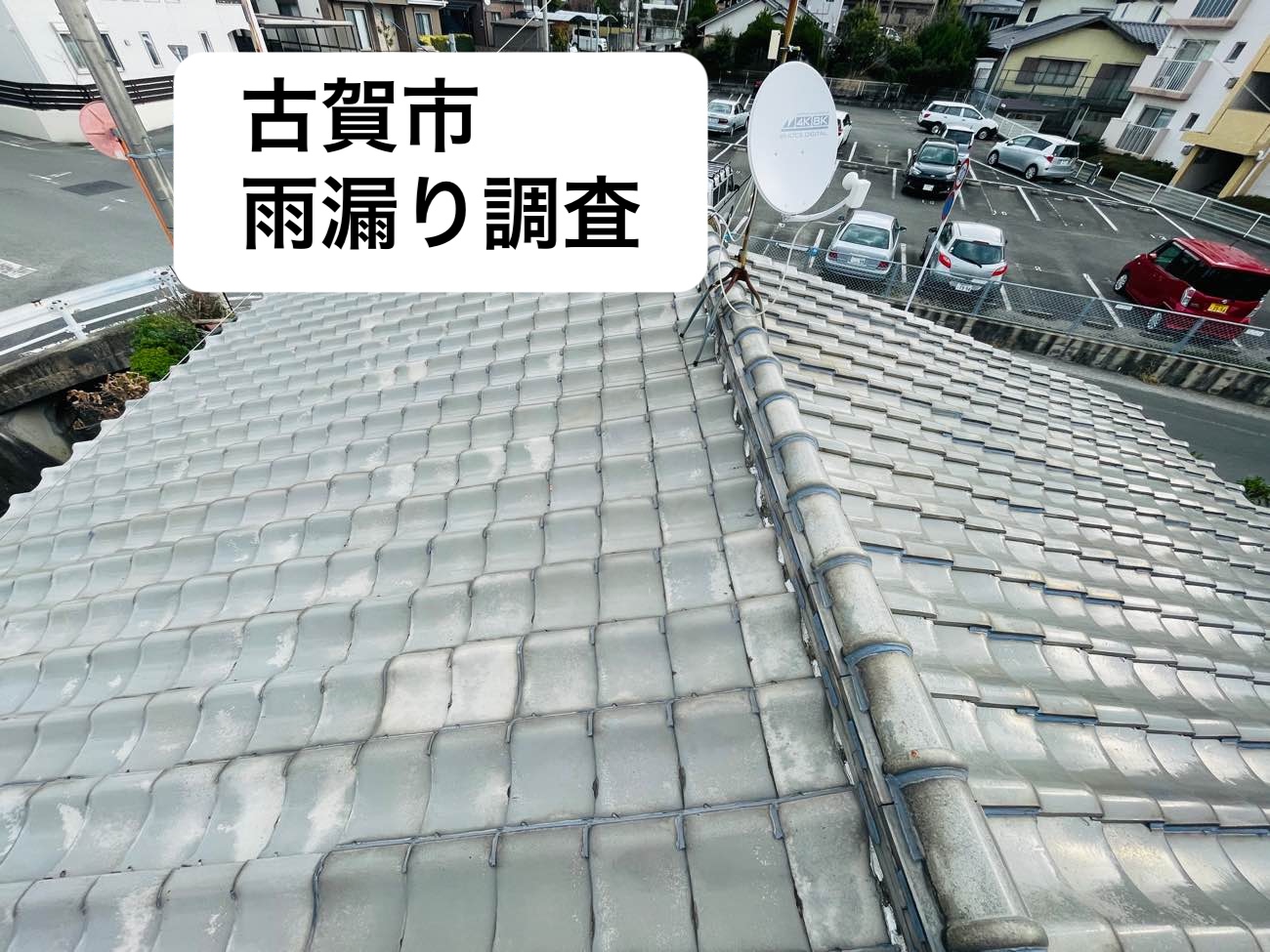 古賀市の雨漏り調査｜築40年の瓦屋根の割れ、下地の腐食を確認