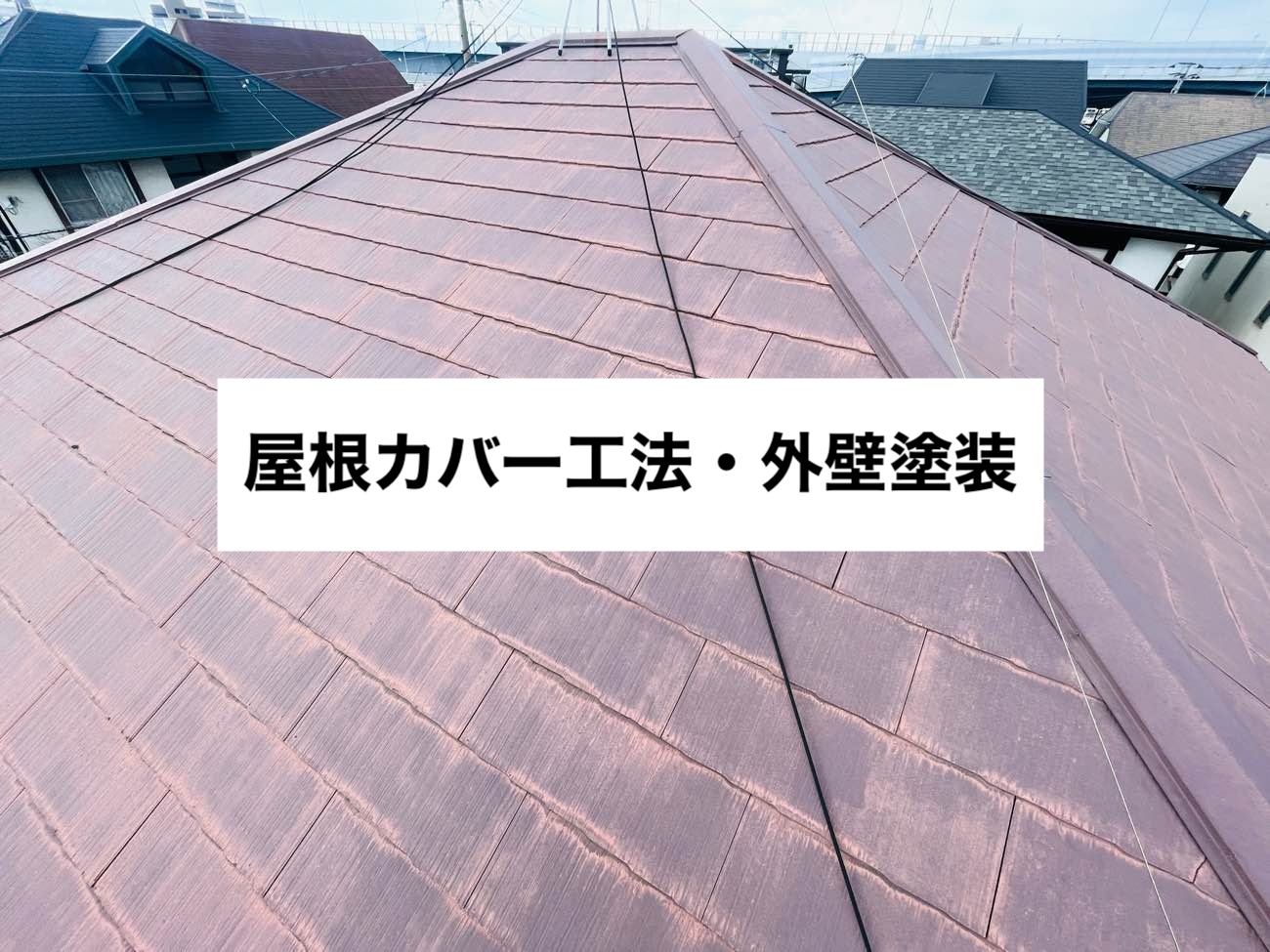 福岡市城南区物件の屋根カバー工事。外壁塗装